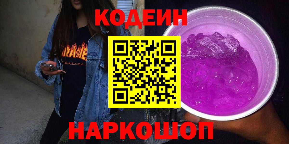Кодеин напиток Lean (лин) Заречный