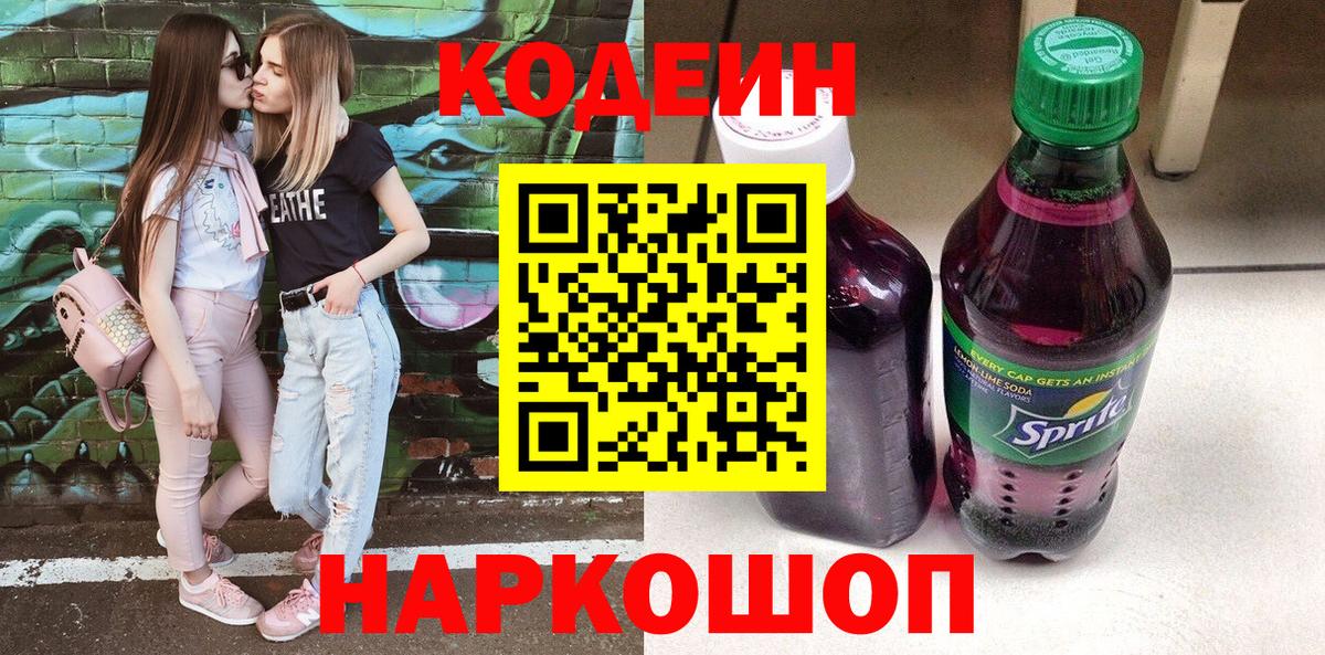 Кодеин Purple Drank  Кодеин напиток Lean (лин)  Вход с VPN  Заречный 